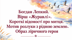 8 клас НУШ. Богдан Лепкий. Вірш "Журавлі". Короткі відомості про митця. Мотив розлуки з рідною землею. Образ ліричного героя. Презентація, інфографіка, робочий аркуш