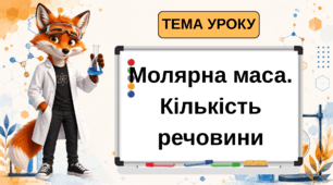Презентація на тему: "Молярна маса. Кількість речовини" 8 клас НУШ