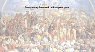 Історія: Україна і світ, 7 клас. Презентація "Володимир Великий та його реформи"