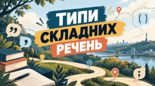 9 клас НУШ Типи складних речень