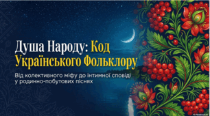 Процес виникнення фольклору. Багатство і розмаїття українського фольклору.