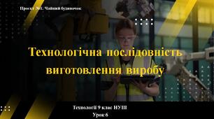9 клас НУШ Технології. Урок 6. Технологічна послідовність виготовлення виробу.