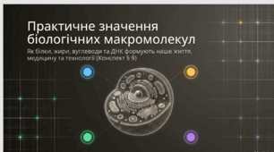 Практичне значення біологічних макромолекул