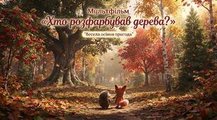 🍂 Мультфільм «Хто розфарбував дерева?»