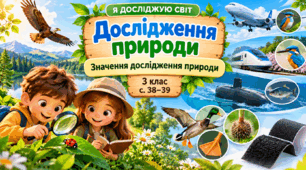 Дослідження природи. Значення дослідження природи.