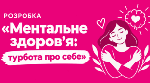 МЕНТАЛЬНЕ ЗДОРОВ'Я: ТУРБОТА ПРО СЕБЕ. МАТЕРІАЛИ до Всесвітнього дня психічного здоров’я