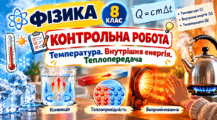 Контрольна робота. Температура. Внутрішня енергія. Теплопередача ФІЗИКА 8 клас