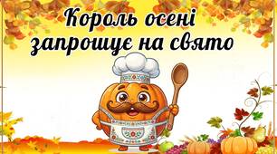 Презентація до дня гарбуза "Король осені запрошує на свято" (26 жовтня)