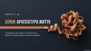СТРУКТУРА ТА БІОЛОГІЧНІ ФУНКЦІЇ БІЛКІВ
