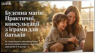 Консультація для батьків "Практичні консультації з іграми для батьків"