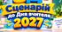 Сценарій до Дня вчителя 2027. НОВИНКА