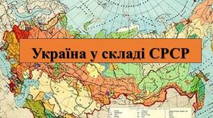Контрольна робота з предмета "Історія України" за темою: "РОЗДІЛ 4. УКРАЇНА У СКЛАДІ ТОТАЛІТАРНОЇ ІМПЕРІЇ - СОЮЗУ РАДЯНСЬКИХ СОЦІАЛІСТИЧНИХ РЕСПУБЛІК"