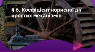 26 Коефіцієнт корисної дії простих механізмів