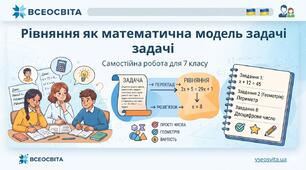 Самостійна робота: «Рівняння як математична модель задачі. 7 клас»