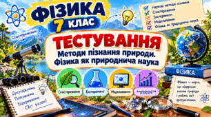 Тестування «Методи пізнання природи. Фізика як природнича наука»  ФІЗИКА,  7клас