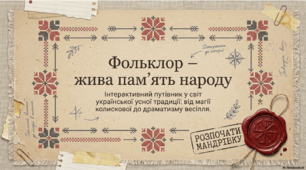 Фольклор - жива пам'ять народу