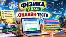 ФІЗИКИ 7 КЛАС . ОНЛАЙН-ТЕСТИ