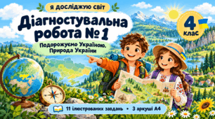 Діагностувальна робота №1 з курсу «Я досліджую світ» для 4 класу. Тема: «Подорожуємо Україною. Природа України»