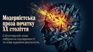 Модерністська проза початку ХХ століття