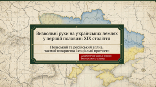Польський і російський соціальні та політичні визвольні рухи в першій половині ХІХ ст.