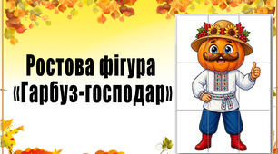 Ростова фігура "Гарбуз-господар" на 9А4