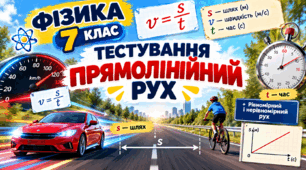 Тестування «Прямолінійний рух»  ФІЗИКА 7 клас