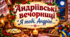 🌾СЦЕНАРІЙ АНДРІЇВСЬКІ ВЕЧОРНИЦІ «Я ТОБІ, АНДРІЮ…»