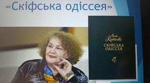 Ліна Костенко. «Скіфська одіссея».
