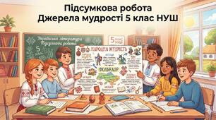 ПІДСУМКОВА РОБОТА. Невичерпні джерела мудрості (Міфи, легенди, народні перекази, фольклор, загадки, прислів’я, приказки, художні засоби)5 клас. НУШ. У 2 ВАРІАНТАХ + ВІДПОВІДІ