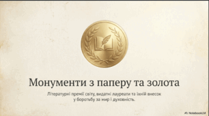 Літературні премії світу - Монументи з паперу та золота
