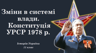 Зміни в системі влади. Конституція УРСР 1978 р. Комуністична диктатура. Вплив міжнародних процесів на ситуацію в Україні.