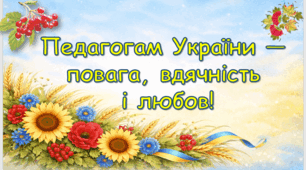 День учителя «Педагогам України — повага, вдячність і любов!»