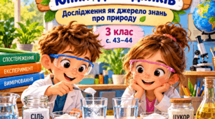 Дослідження як джерело знань про природу. Дослідження властивостей речовин (за вибором учнів / вчителя)