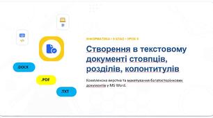 Інформатика 9 клас НУШ. Урок №9. Створення в текстовому документі стовпців, розділів, колонтитулів