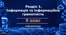 Матеріали до уроків з інформатики. Розділ 1. Інформація та інформаційна грамотність. 9 клас за підручником Морзе.