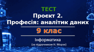 Проєкт 2. Професія: аналітик даних | 9 клас | Інформатика | за підручником Н.Морзе