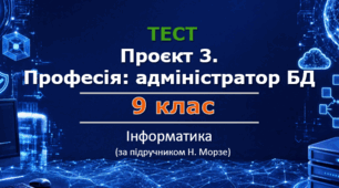 Професія: адміністратор бази даних школи (Проєкт 3. Етап 2)