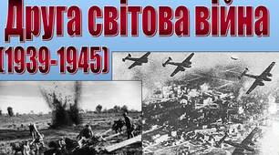 Причини, характер, періодизація Другої світової війни. Основні театри воєнних дій