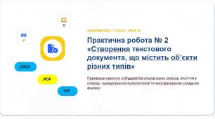 Інформатика 9 клас НУШ. Урок №10. Практична робота 2. «Створення текстового документа, що містить об’єкти різних типів»
