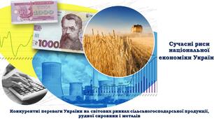 Сучасні риси національної економіки України.