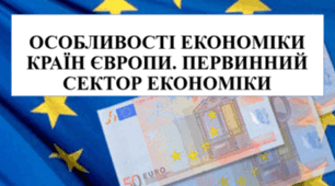 Особливості економіки країн Європи. Первинний сектор економіки.