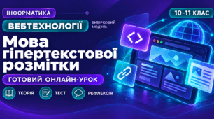  Урок № 2.1. Мова гіпертекстової розмітки | Інформатика, 10–11 клас, вибірковий модуль «Вебтехнології»