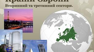 Вторинний та третинний сектор економіки Європи