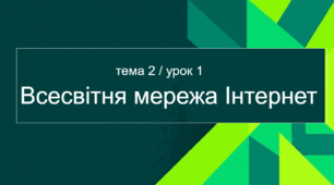 Всесвітня мережа Інтернет