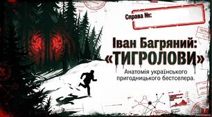 Презентація до уроку української літератури в 9 (11) класі "Іван Багряний «Тигролови»