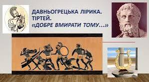 Тіртей «Добре вмирати тому…».