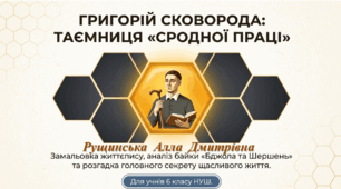 «Григорій  Сковорода: таємниця «сродної праці» у байці  «Бджола  і  Шершень» та секрет щасливого життя». 6 клас НУШ» 