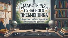 Майстерня сучасного письменника: Створюємо сиквели, приквели, кросовери та фанфіки