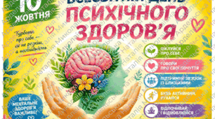 " 10 жовтня - Всесвітній день психічного здоров'я"- буклет, постери, плакати