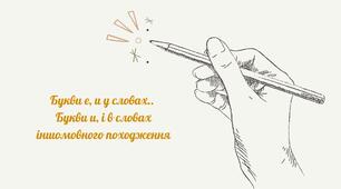 Робочий аркуш "Букви е, и у словах..  Букви и, і в словах іншомовного походження"
